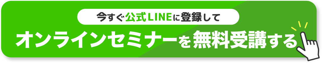 今すぐ公式LINEに登録してオンラインセミナーを無料受講する