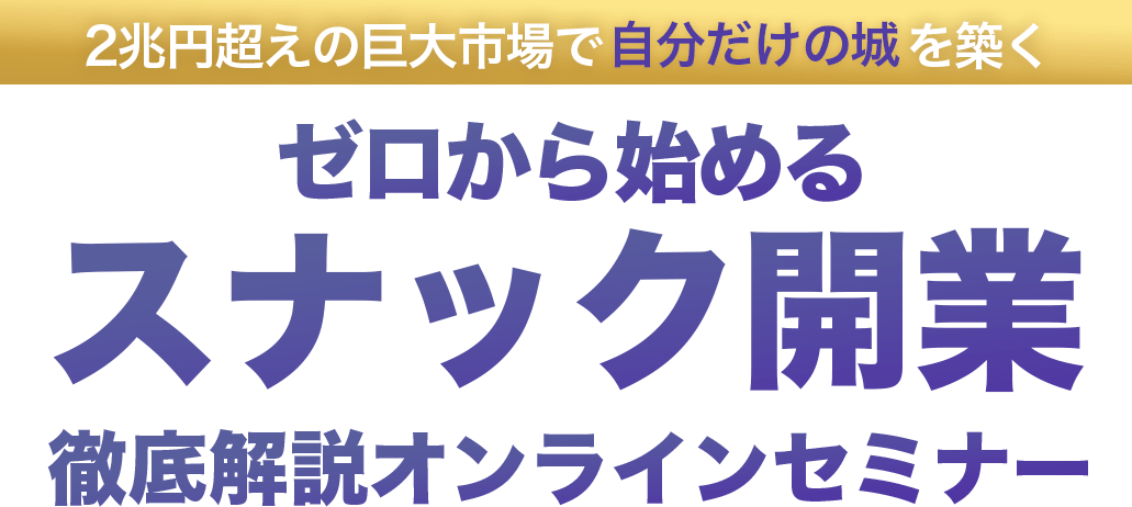 ゼロから始める“スナック開業”徹底解説オンラインセミナー