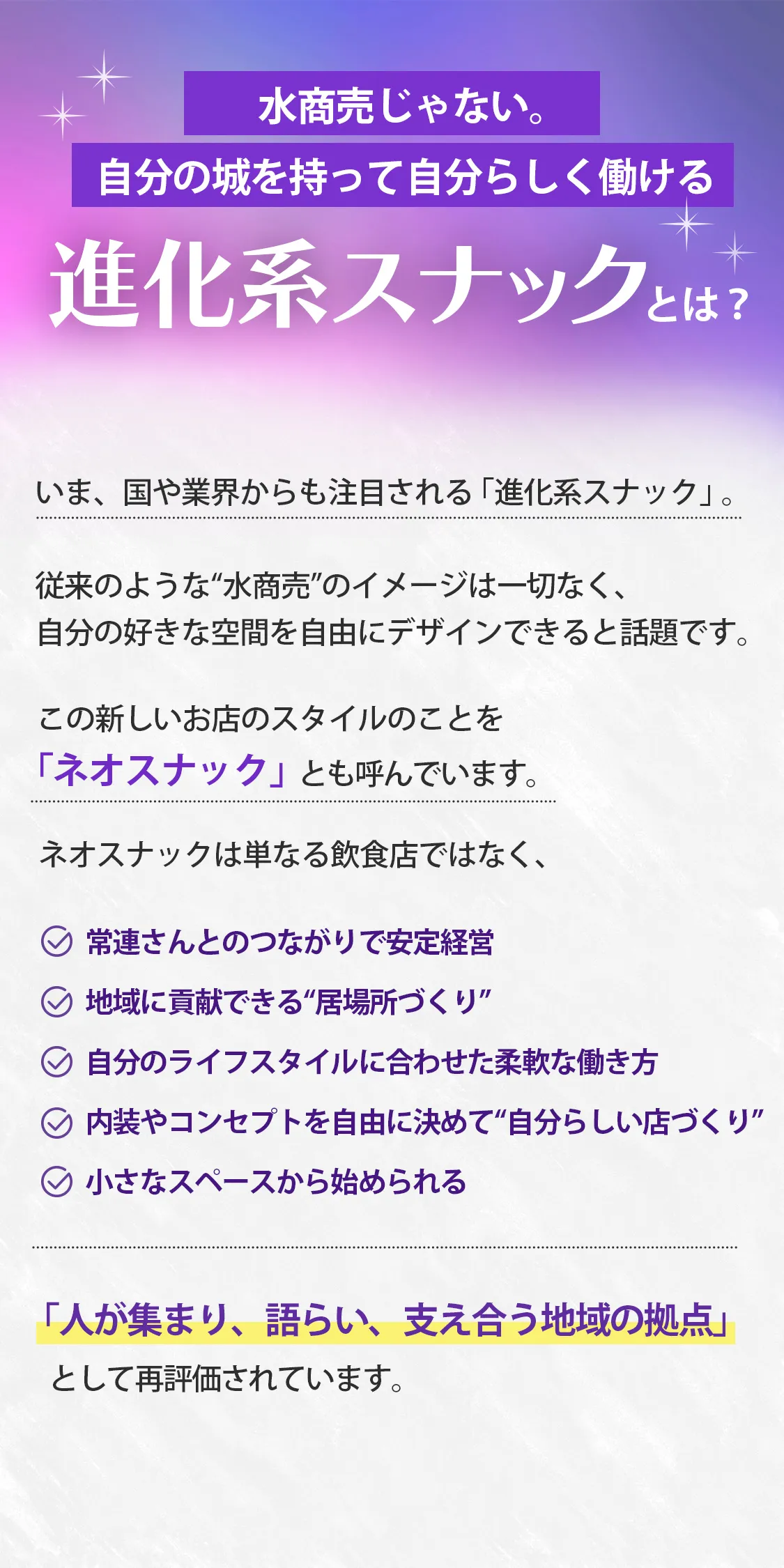 水商売じゃない。自分の城を持って自分らしく働ける　進化系スナックとは？
