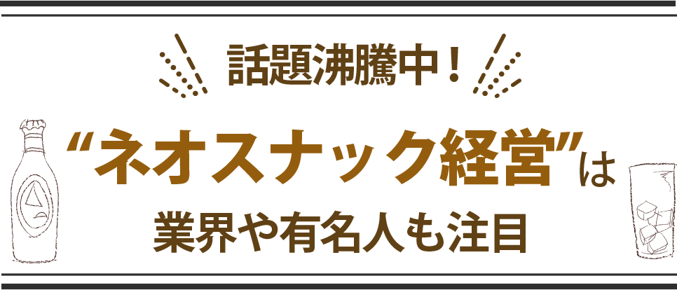 ”ネオスナック経営”は業界や有名人も注目