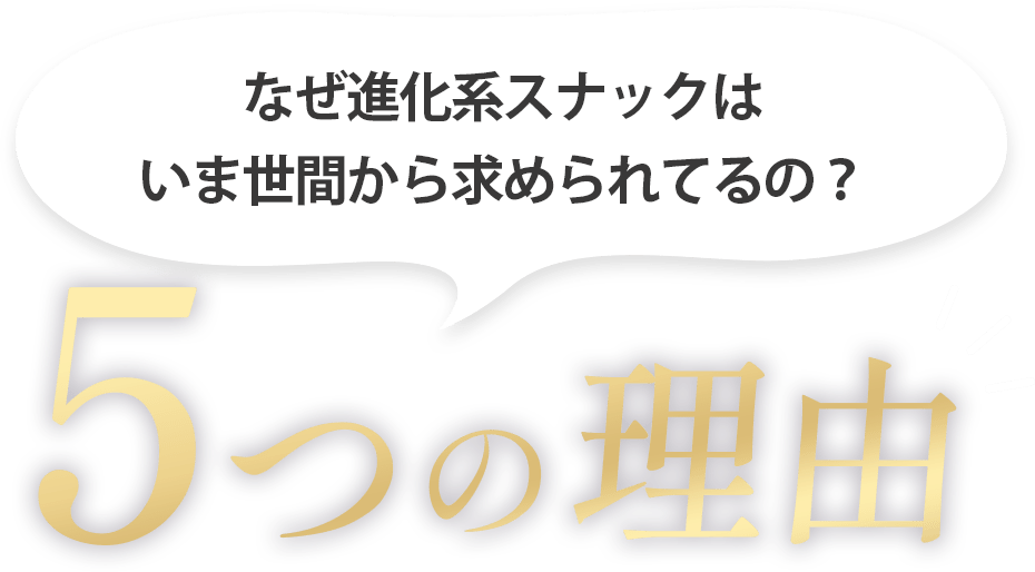 なぜ進化系スナックはいま世間から求められているの？５つの理由