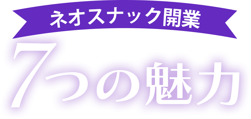 ネオスナック開業 ７つの魅力