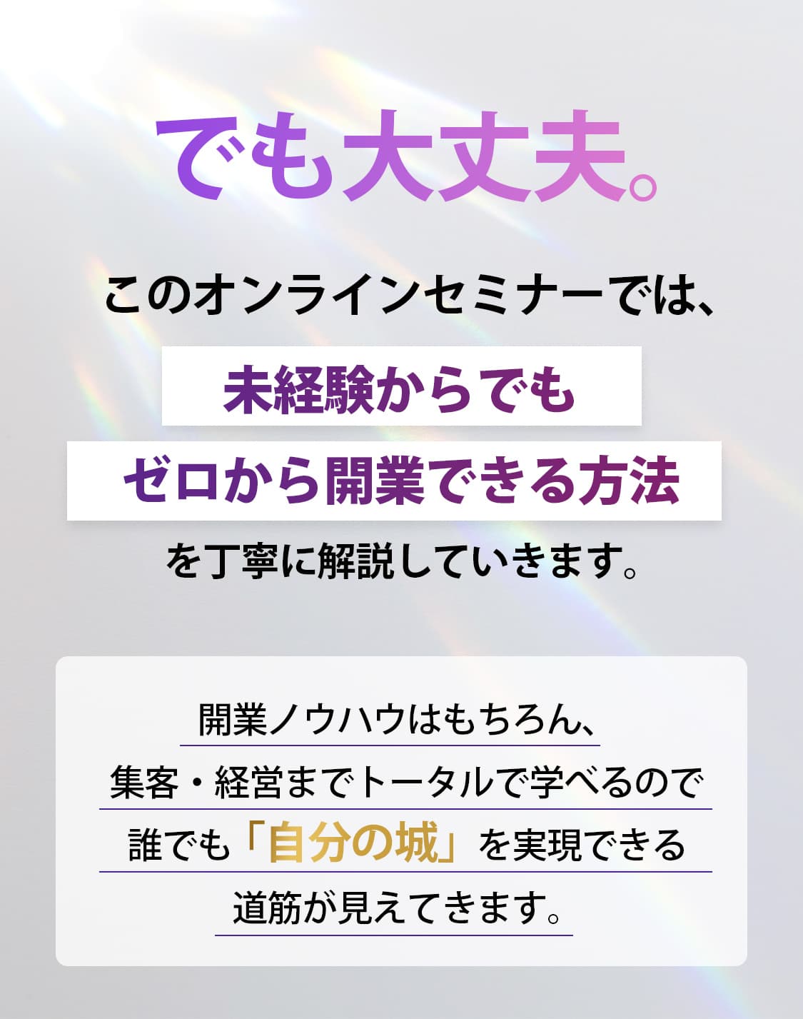 でも大丈夫。このオンライセミナーでは、未経験からでもゼロから開業できる方法を丁寧に解説していきます。