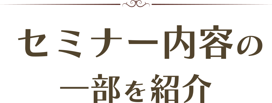 セミナー内容の一部を紹介