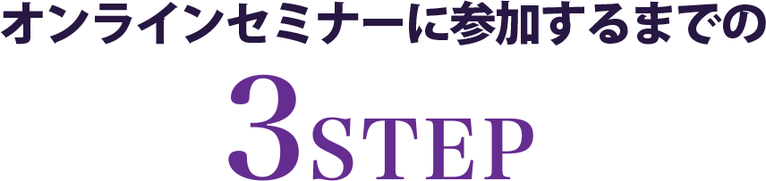 セミナー参加までの３つのSTEP