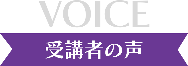 受講者の声